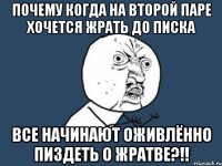 почему когда на второй паре хочется жрать до писка все начинают оживлённо пиздеть о жратве?!!