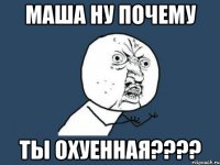 маша ну почему ты охуенная???