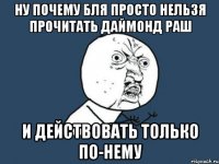 ну почему бля просто нельзя прочитать даймонд раш и действовать только по-нему