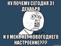 ну почему сегодня 31 декабря и у меня нет новогоднего настроение???