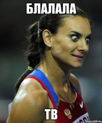 блалала тв