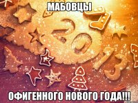 мабовцы офигенного нового года!!!