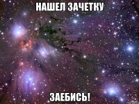 нашел зачетку заебись!