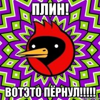 плин! вотэто пёрнул!!!