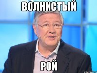 волнистый рой