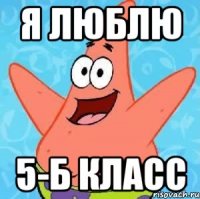 я люблю 5-б класс