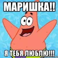 маришка!! я тебя люблю!!!