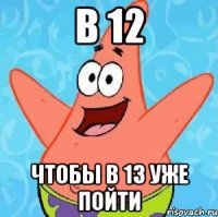 в 12 чтобы в 13 уже пойти