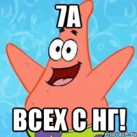 7а всех с нг!