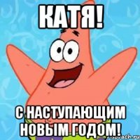 катя! с наступающим новым годом!