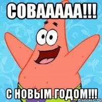 совааааа!!! с новым годом!!!