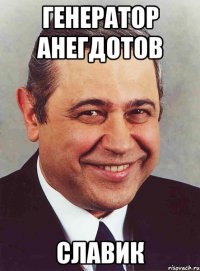 генератор анегдотов славик