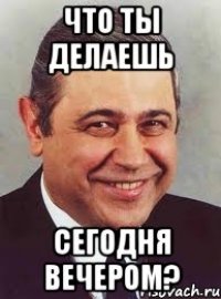 что ты делаешь сегодня вечером?