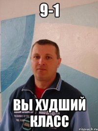 9-1 вы худший класс