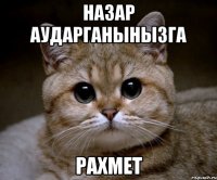 назар аударганынызга рахмет