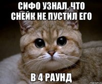 сифо узнал, что снейк не пустил его в 4 раунд