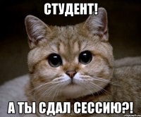 студент! а ты сдал сессию?!