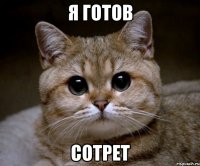 я готов сотрет