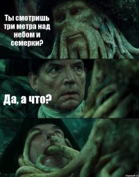 Ты смотришь три метра над небом и семерки? Да, а что? 