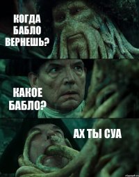 КОГДА БАБЛО ВЕРНЕШЬ? КАКОЕ БАБЛО? АХ ТЫ СУА