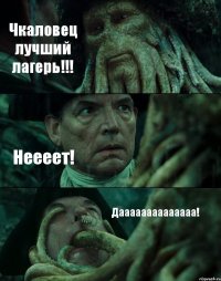 Чкаловец лучший лагерь!!! Неееет! Даааааааааааааа!