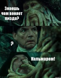 Знаешь чем воняет пизда? ? Кальмаром!