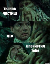 ты нос чистиш что я почистил тебе