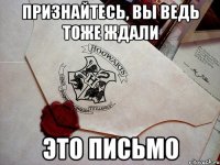 признайтесь, вы ведь тоже ждали это письмо