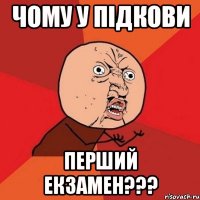 чому у підкови перший екзамен???