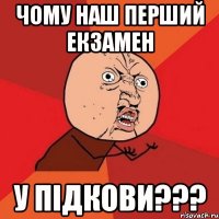 чому наш перший екзамен у підкови???