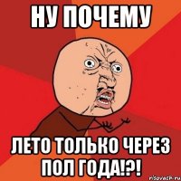 ну почему лето только через пол года!?!