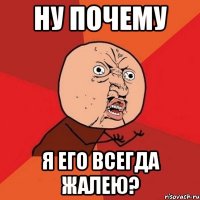 ну почему я его всегда жалею?