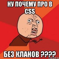 ну почему про в css без кланов ???