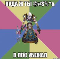 куда ж ты @#$%^& в лос убежал