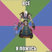 всё я ложусь