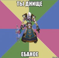 ты днище ебаное