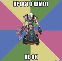 просто шмот не ок