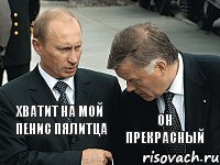 хватит на мой пенис пялитца он прекрасный