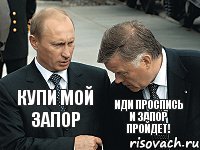 Купи мой запор Иди проспись и запор пройдет!