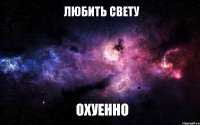 Любить Свету ОХУЕННО