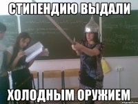 стипендию выдали холодным оружием