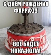 с днём рождения фаррух!!! все будет кока-кола!