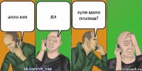 алло кеп да хули мало платиш?