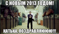 с новым 2013 годом! катька, поздравляююю!!!