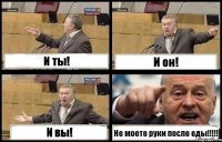 И ты! И он! И вы! Не моете руки после еды!!!