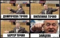 ДОМРАЧЕВА ТОЧНО ВИЛУХИНА ТОЧНО БЕРГЕР ТОЧНО ЗАЙЦЕВА