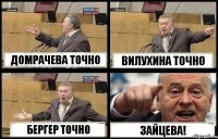 ДОМРАЧЕВА ТОЧНО ВИЛУХИНА ТОЧНО БЕРГЕР ТОЧНО ЗАЙЦЕВА!