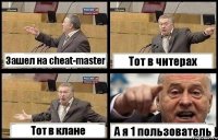 Зашел на cheat-master Тот в читерах Тот в клане А я 1 пользователь