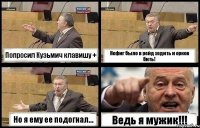 Попросил Кузьмич клавишу + Нефиг было в рейд ходить и орков бить! Но я ему ее подогнал... Ведь я мужик!!!