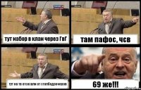 тут набор в клан через ГвГ там пафос, чсв тут на тв отсосали от столбодрочеров 69 же!!!